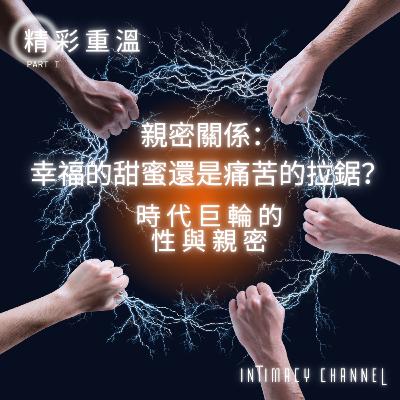時代巨輪的性與親密 （親密關係：幸福的甜蜜，還是痛苦的拉鋸？）