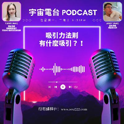 EP9 - 吸引力法則有什麼吸引？！ ｜學完躺平就有錢？！｜怎樣可以吸引自己想要的？！
