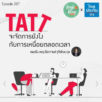 Single Being EP.287 TATT จะจัดการยังไงกับการเหนื่อยตลอดเวลา