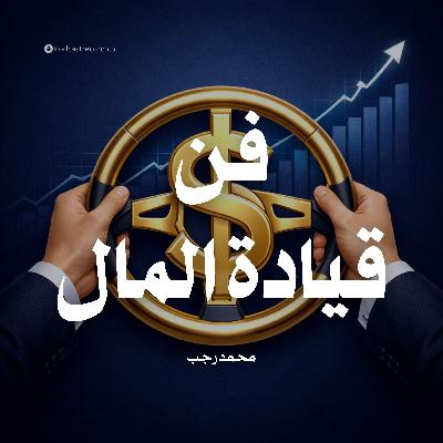 ملخص كتاب فن قيادة المال | محمد رجب ملخص كتاب فن قيادة المال | محمد رجب