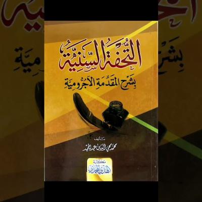 شرح المقدمة الآجرومية 4 - Explanation of Aajuroomiah 4