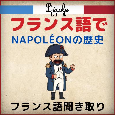 フランス語でナポレオン・ボナパルトの歴史の聞き取り