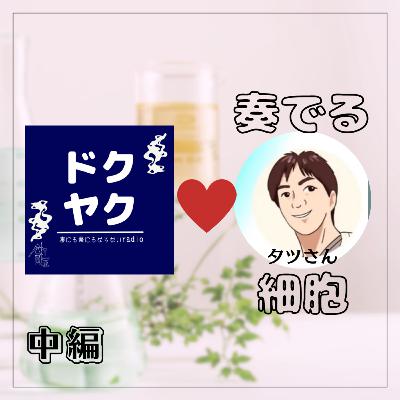 #075 炙りBBQ味【コラボ回!奏でる細胞】う○こと睡眠とお笑いと #075 炙りBBQ味【コラボ回!奏でる細胞】う○こと睡眠とお笑いと