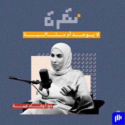 تحّديات الأمومة في عصر التكنولوجيا مع وفاء غيبة