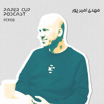PCP 08 - Mehdi Amirpoor | روایت مهدی امیر پور از روزنامه نگاری تا مدیریت روابط عمومی دیجی کالا