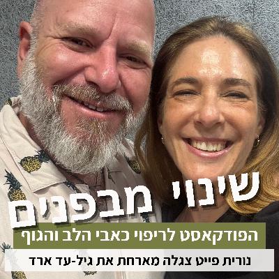 פרק 71#: איך חיבור בין גוף ורגש יכול להביא לריפוי ושינוי פנימי עמוק? עם גיל-עד ארד פרק 71#: איך חיבור בין גוף ורגש יכול להביא לריפוי ושינוי פנימי עמוק? עם גיל-עד ארד