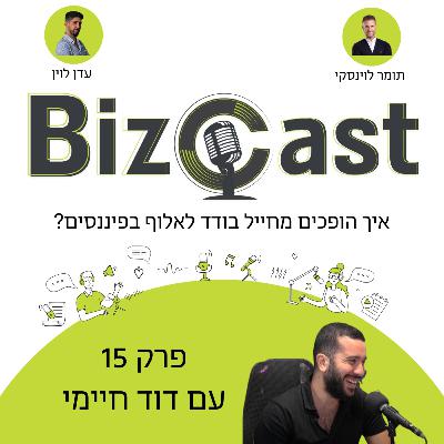 איך הופכים מחייל בודד לאלוף פיננסים? | פרק 15 עם דוד חיימי