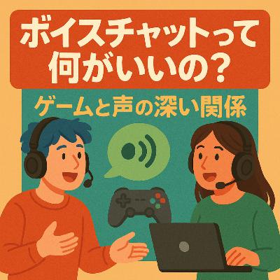 第068回「ボイスチャットって何がいいの？ゲームと声の深い関係」
