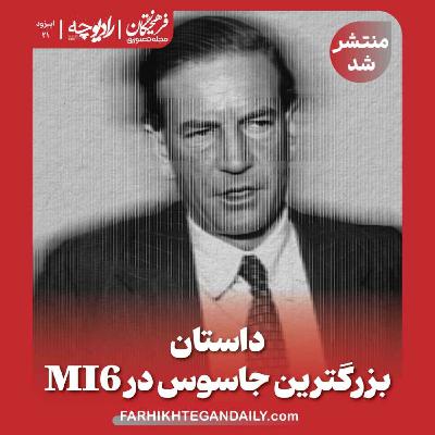 داستان بزرگترین جاسوس در MI6