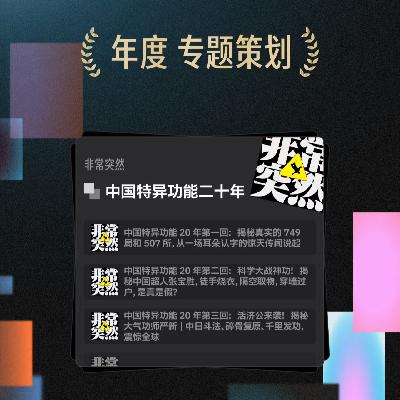 小宇宙大赏异闻录:吐槽、拿奖、杀人事件、吃谷与读听友留言…… 小宇宙大赏异闻录:吐槽、拿奖、杀人事件、吃谷与读听友留言……