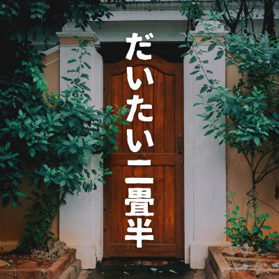 Ep. 87 だいたい二畳半人気エピソードTOP5！第2回（最終回）