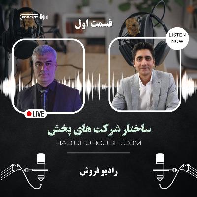 ساختار شرکت های پخش - قسمت اول