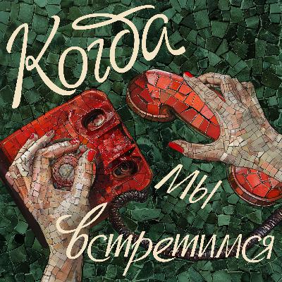 Когда мы встретимся — трейлер нового сезона