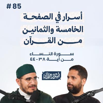 بودكاست أسرار القرآن- سورة النساء - ص85- آيات 44:38| Asrar Al Quran Podcast-Surah Al Nesaa -P85