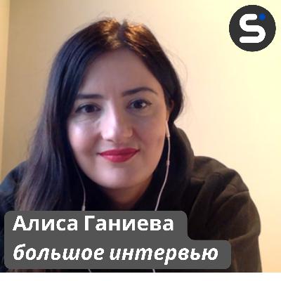 Алиса Ганиева о себе и России в марте 2022 года (большое интервью)