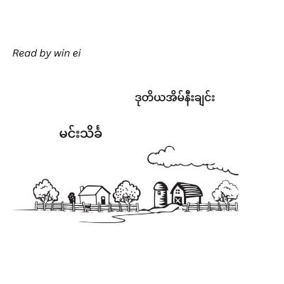 မင်းသိင်္ခ - ဒုတိယ အိမ်နီးချင်း (ဝတ္ထုတို)
