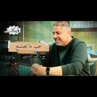 الحلقة الخامسة - حب ما تصنع - مع د/ محمود الشناوي الحلقة الخامسة - حب ما تصنع - مع د/ محمود الشناوي