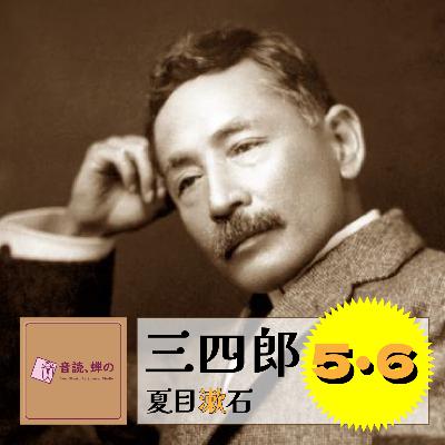 三四郎(5･6）／夏目漱石