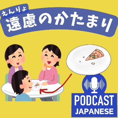 🌸271:最後のひとつ、だれが食べる？「遠慮（えんりょ）のかたまり」？〈日本語聴解 Japanese Podcast〉