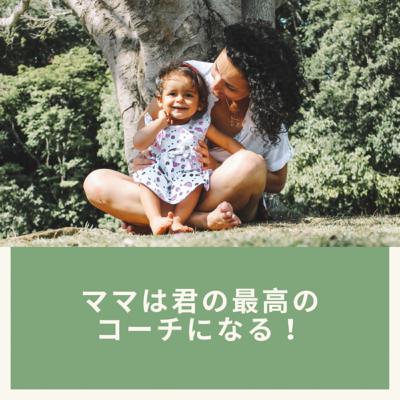 ママは君の最高のコーチになる
 (Trailer)