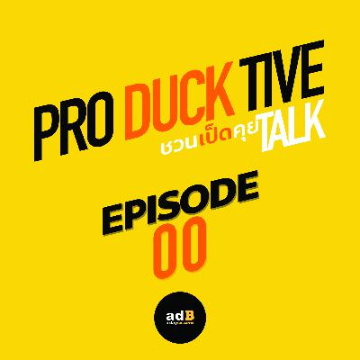 PRODUCKTIVE TALK: ชวนเป็ดคุย EP. 00