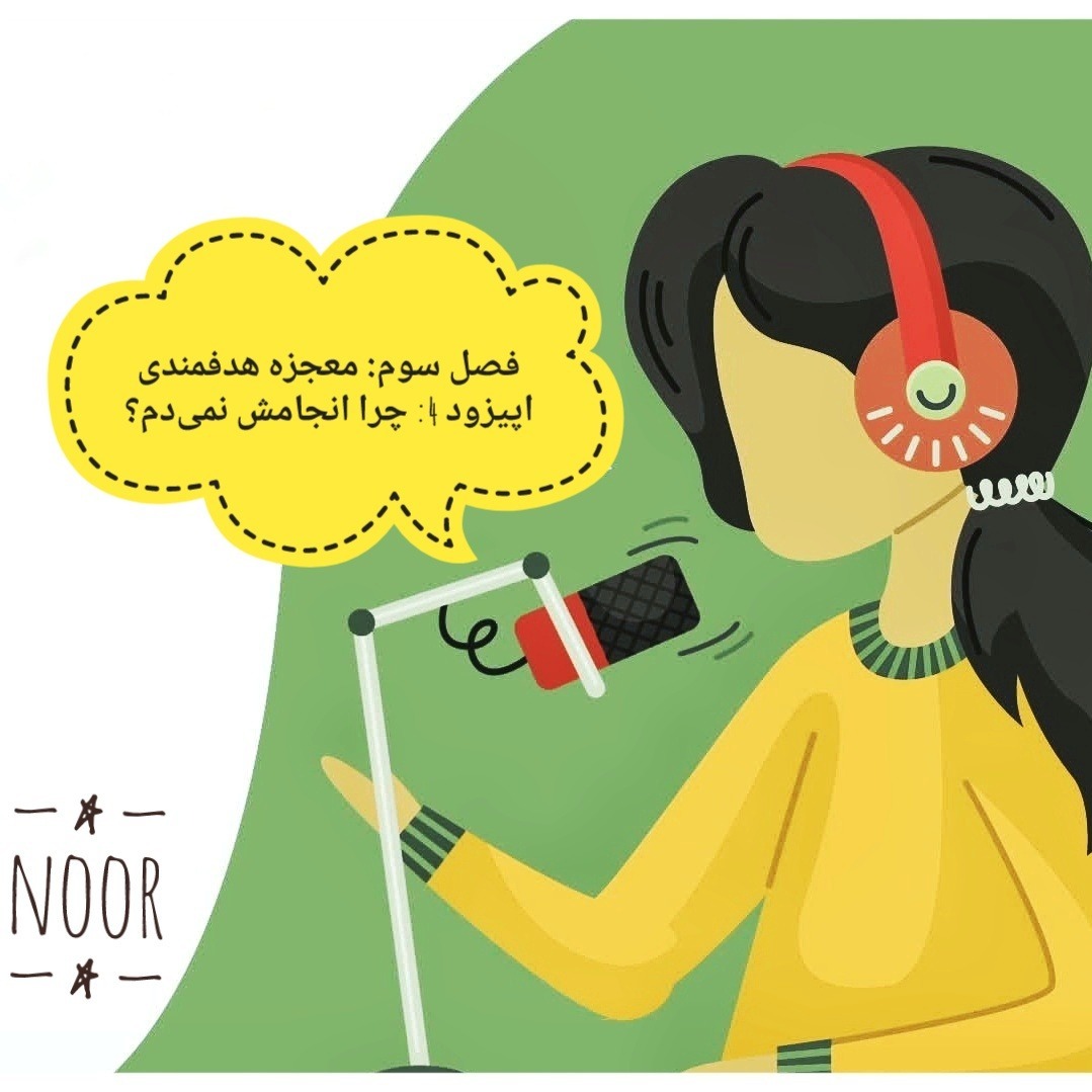 اپیزود 4. چرا انجامش نمی‌دم