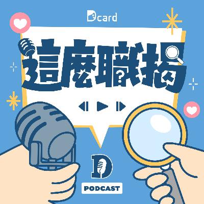 EP4|台灣人有多奴?月領 8000 也甘願受苦!ft.剪輯師Leo EP4|台灣人有多奴?月領 8000 也甘願受苦!ft.剪輯師Leo