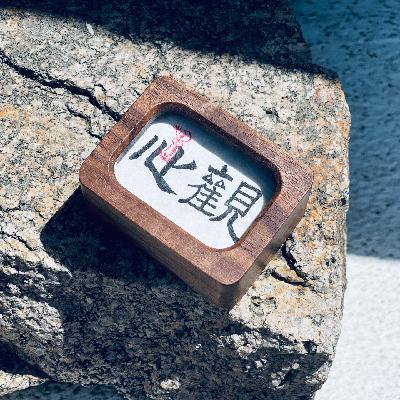 E227 真实地看见自我，是修行的开始
