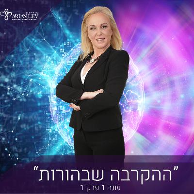 בית אריאן לב- "ההקרבה שבהורות"