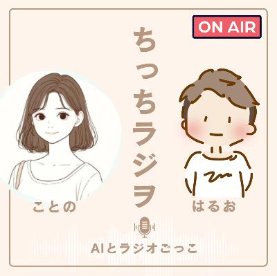 ちっちラジヲwithことのちゃん(ことのはラジオ) from Radiotalk