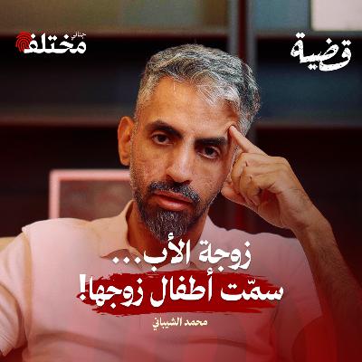 متلازمة سندريلا: قتلت ٧ ضحايا وسارت في جنازتهم