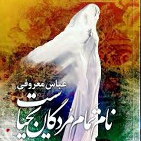 نام تمام مردگان یحیاست-۱۰ عباس معروفی episode artwork