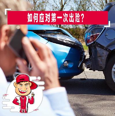 如何应对第一次出险？