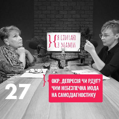 ОКР, Депресія чи РДУГ - Чим небезпечна самодіагностика?