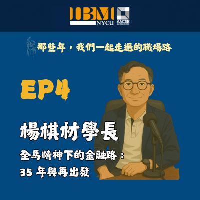 EP4｜全馬精神下的金融路—楊棋材學長的 35 年與再出發-校友聲音回娘家系列