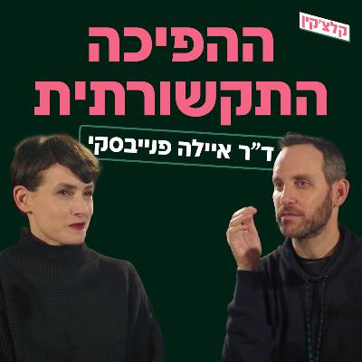 ההפיכה התקשורתית | ד"ר איילה פנייבסקי