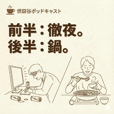 前半：徹夜。後半：鍋。