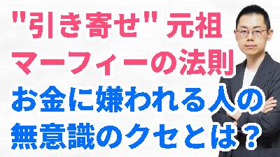 第333回:お金に困るのは潜在意識のせい? “引き寄せ” 元祖・マーフィーの法則 第333回:お金に困るのは潜在意識のせい? “引き寄せ” 元祖・マーフィーの法則