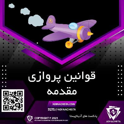 قوانین پروازی - مقدمه - پادکست های آدیناچیستا