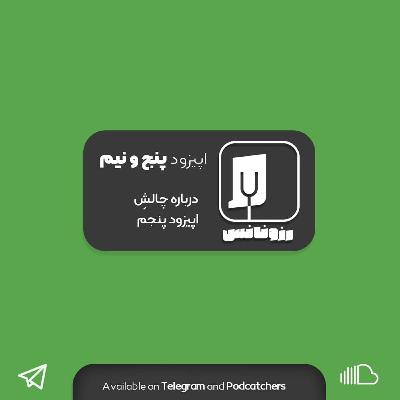 اپیزود پنج و نیم - درباره چالش اپیزود پنجم.