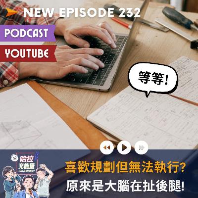 EP232-一般人喜歡規劃但無法執行?原來是大腦在扯後腿啊!
