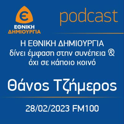 Η ΕΘΝΙΚΗ ΔΗΜΙΟΥΡΓΙΑ δίνει έμφαση στην συνέπεια & όχι σε κάποιο κοινό - Θάνος Τζήμερος FM100 28/02/23