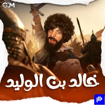 سيف الله المسلول | الدحيح سيف الله المسلول | الدحيح