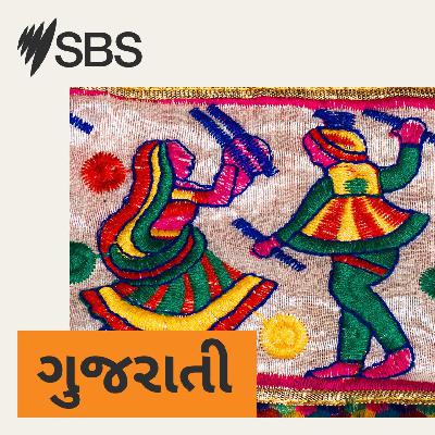 Catch the full episode of SBS Gujarati radio program - SBS Gujaratiનો સંપૂર્ણ રેડિયો કાર્યક્રમ સાંભળો