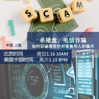 【1.16直播回听】如何识破那些针对留美华人的骗术