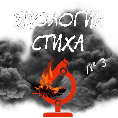 Биология стиха. Выпуск 3