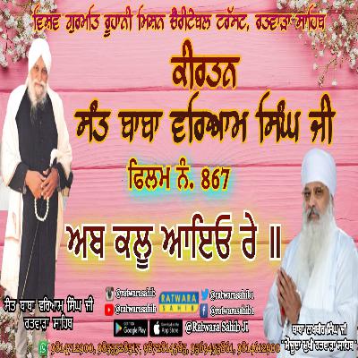 ਫਿਲਮ ਨੰ 867 | ਕੀਰਤਨ ਸੰਤ ਬਾਬਾ ਵਰਿਆਮ ਸਿੰਘ ਜੀ ਰਤਵਾੜਾ ਸਾਹਿਬ | ਸਾਖੀ : ਅਬ ਕਲੂ ਆਇਓ ਰੇ ॥ |