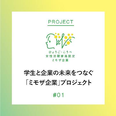 ひょうご・こうべ発！学生と企業の未来をつなぐ「ミモザ企業」プロジェクト