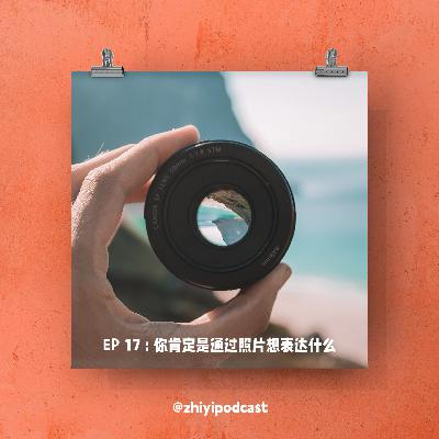 执异 EP 17 - 你肯定是通过照片想表达什么