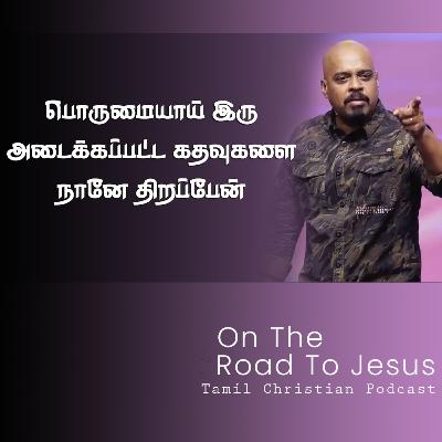 பொறுமையாய் இரு கதவுகளை நானே திறப்பேன் | Pr. Reenukumar | Tamil Christian Message | ON THE ROAD TO JESUS